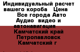 Индивидуальный расчет вашего короба › Цена ­ 500 - Все города Авто » Аудио, видео и автонавигация   . Камчатский край,Петропавловск-Камчатский г.